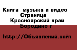  Книги, музыка и видео - Страница 5 . Красноярский край,Бородино г.